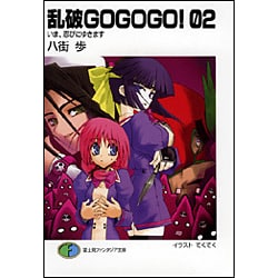 乱破GOGOGO!〈02〉いま、忍びにゆきます(富士見ファンタジア文庫) [文庫]