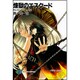 煉獄のエスクード―RAINY DAY & DAY(富士見ファンタジア文庫) [文庫]