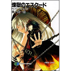 煉獄のエスクード―RAINY DAY & DAY(富士見ファンタジア文庫) [文庫]