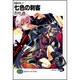 七色の刺客―黄昏の刻〈2〉(富士見ファンタジア文庫) [文庫]