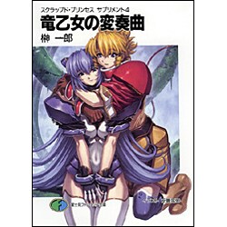 竜乙女の変奏曲―スクラップド・プリンセスサプリメント〈4〉(富士見ファンタジア文庫) [文庫]