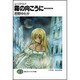 霧の向こうに…―ムーンスペル!!(富士見ファンタジア文庫) [文庫]