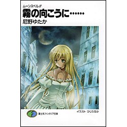 霧の向こうに…―ムーンスペル!!(富士見ファンタジア文庫) [文庫]