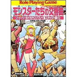 モンスターたちの交響曲(シンフォニー)―ソード・ワールドRPGリプレイ集スチャラカ編〈2〉(富士見ドラゴンブック) [文庫]