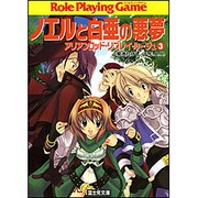 ノエルと白亜の悪夢―アリアンロッド・リプレイ・ルージュ〈3〉(富士見ドラゴンブック) [文庫]