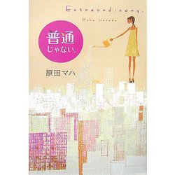 普通じゃない。―Extraordinary. [単行本]