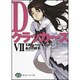 Dクラッカーズ〈7〉王国―a boy & a girl(富士見ファンタジア文庫) [文庫]