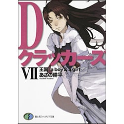 Dクラッカーズ〈7〉王国―a boy & a girl(富士見ファンタジア文庫) [文庫]