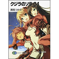 クジラのソラ〈04〉(富士見ファンタジア文庫) [文庫]