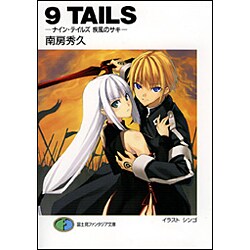 9 TAILS―ナイン・テイルズ 疾風のサキ(富士見ファンタジア文庫) [文庫]