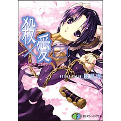 殺×愛0―きるらぶZERO(富士見ファンタジア文庫) [文庫]