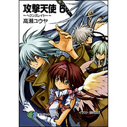 攻撃天使〈6〉ヘヴンズレイヤー(富士見ファンタジア文庫) [文庫]