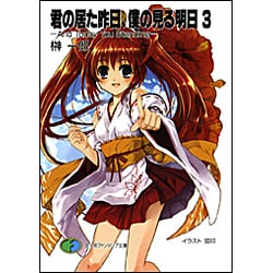 君のいた昨日、僕の見る明日〈3〉And Today You Standing(富士見ファンタジア文庫) [文庫]