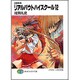 召喚教師 リアルバウトハイスクール〈12〉(富士見ファンタジア文庫) [文庫]