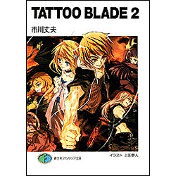 TATOO BLADE〈2〉(富士見ファンタジア文庫) [文庫]