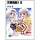 天華無敵!〈6〉(富士見ファンタジア文庫) [文庫]