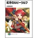 紅牙のルビーウルフ(富士見ファンタジア文庫) [文庫]