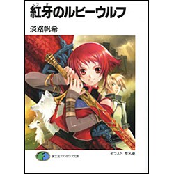 紅牙のルビーウルフ(富士見ファンタジア文庫) [文庫]