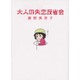 大人の失恋反省会 [単行本]
