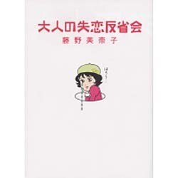 大人の失恋反省会 [単行本]