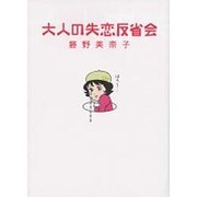 大人の失恋反省会 [単行本]