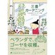 三畳ガーデニング―こんな私の`ベランダー'日誌 [単行本]