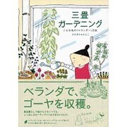 三畳ガーデニング―こんな私の`ベランダー'日誌 [単行本]