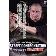 STREET CONFRONTATION キモ・フェレイラ 路上の戦闘術