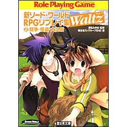 ヨドバシ Com 新ソード ワールドrpgリプレイ集waltz 2 競争 怪盗 大湿原 富士見ドラゴン ブック 文庫 通販 全品無料配達