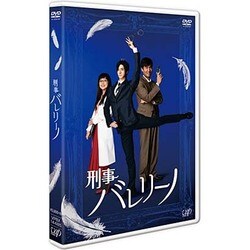 刑事バレリーノ [DVD]