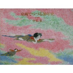 童画でつづる30年史―風の画家中島潔 [単行本]