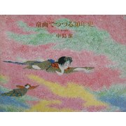 童画でつづる30年史―風の画家中島潔 [単行本]