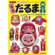 開運だるま大百科 新装版 [単行本]