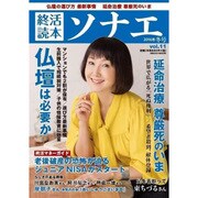 終活読本 ソナエ vol.11 2016年冬号 [ムックその他]
