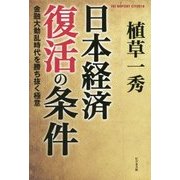 日本経済復活の条件―金融大動乱時代を勝ち抜く極意 [単行本]