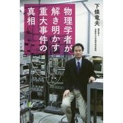 物理学者が解き明かす重大事件の真相 [単行本]