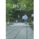 同行二人―空海 時空を超えて [単行本]