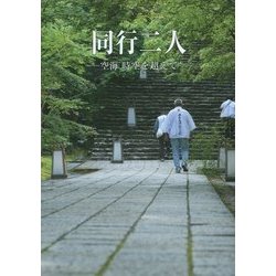 同行二人―空海 時空を超えて [単行本]