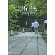 同行二人―空海 時空を超えて [単行本]