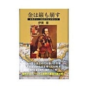 金は巌も崩す―エルナン・コルテスとメキシコ [単行本]
