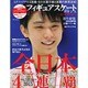 フィギュアスケートプリンス～全日本選手権～： 英和ムック [ムックその他]