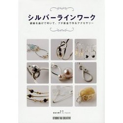 シルバーラインワーク―銀線を曲げて叩いて、プチ彫金で作るアクセサリー [単行本]