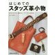 はじめてのスタッズ革小物―自分だけの「鋲打ち」アイテムを作る [単行本]
