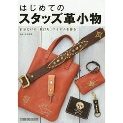 はじめてのスタッズ革小物―自分だけの「鋲打ち」アイテムを作る [単行本]
