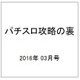 パチンコ必勝ガイドMAX 2016年 03月号 [雑誌]