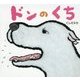 ドンのくち [絵本]