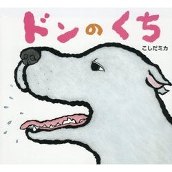 ドンのくち [絵本]