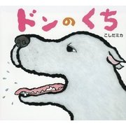 ドンのくち [絵本]