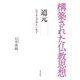 構築された仏教思想 道元―仏であるがゆえに坐す [全集叢書]
