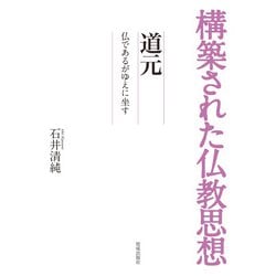 構築された仏教思想 道元―仏であるがゆえに坐す [全集叢書]